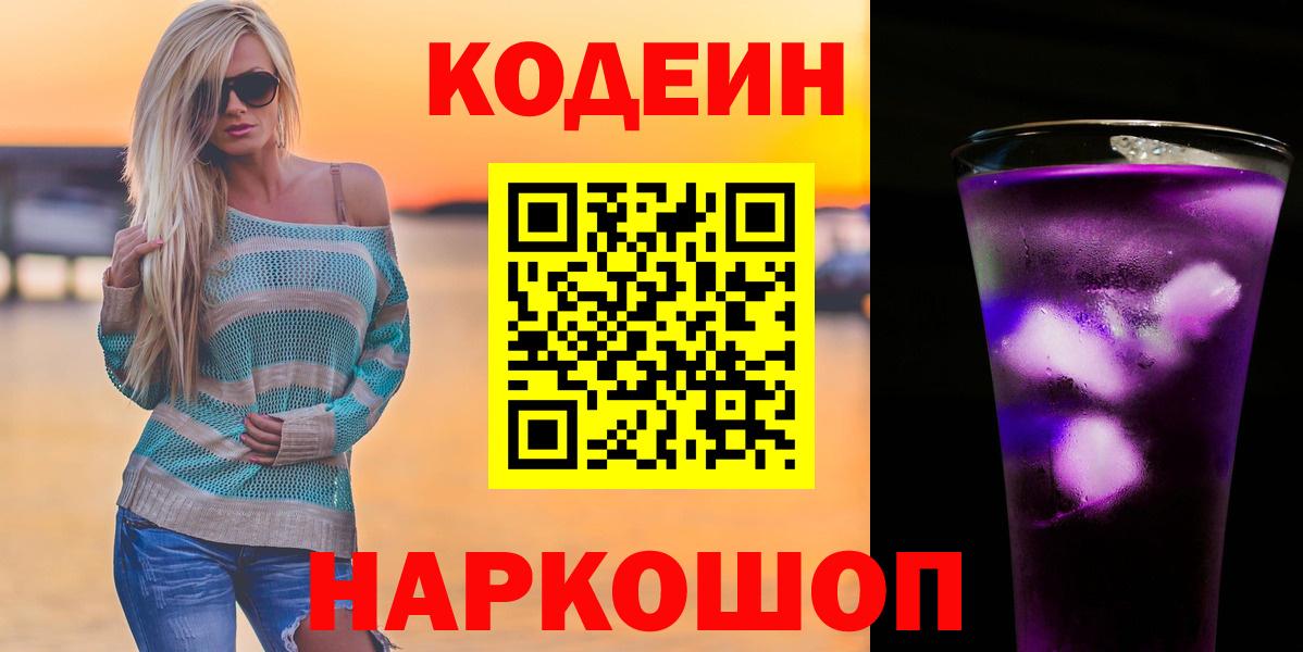 Кодеин Purple Drank  закладка  Армавир  Вход с VPN 
